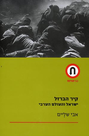 קיר הברזל / ישראל והעולם הערבי