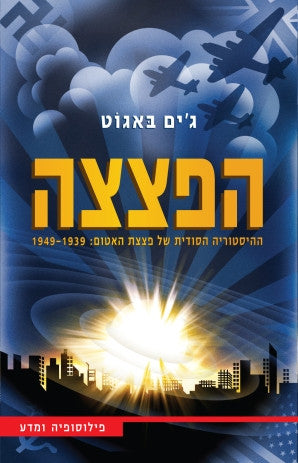 הפצצה / ההיסטוריה הסודית של פצצת האטום: 1939-1949