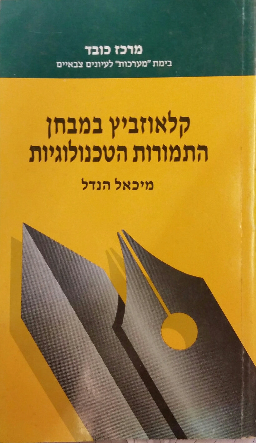 קלאוזביץ במבחן התמורות הטכנולוגיות