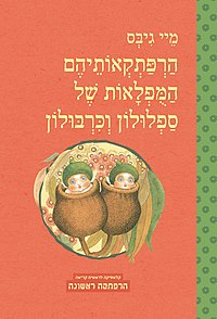 הרפתקאותיהם המפלאות של ספלולון וכרבולון