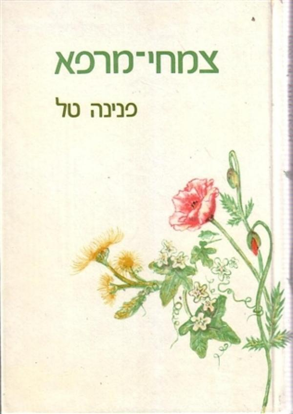 צמחי-מרפא