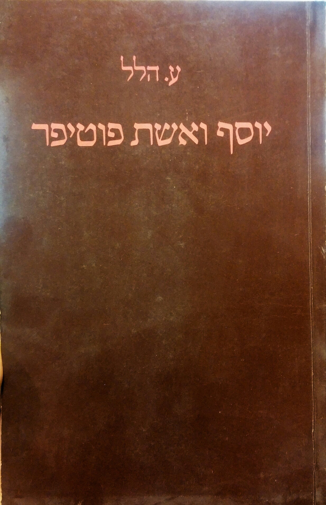 יוסף ואשת פוטיפר / מוקדש על ידי ע. הלל