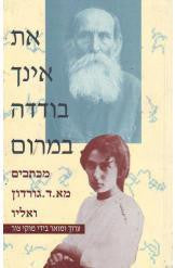 את אינך בודדה במרום/ מכתבים מא.ד. גורדון ואליו