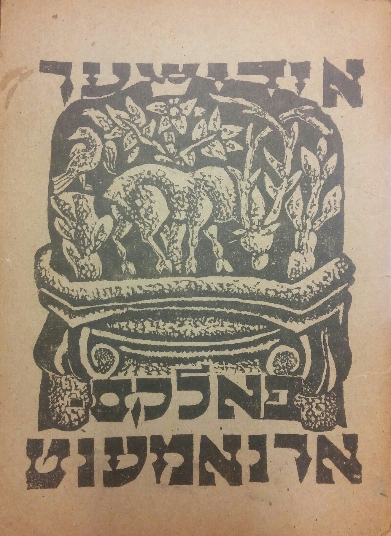 אידישער פאלקס ארנאמענט