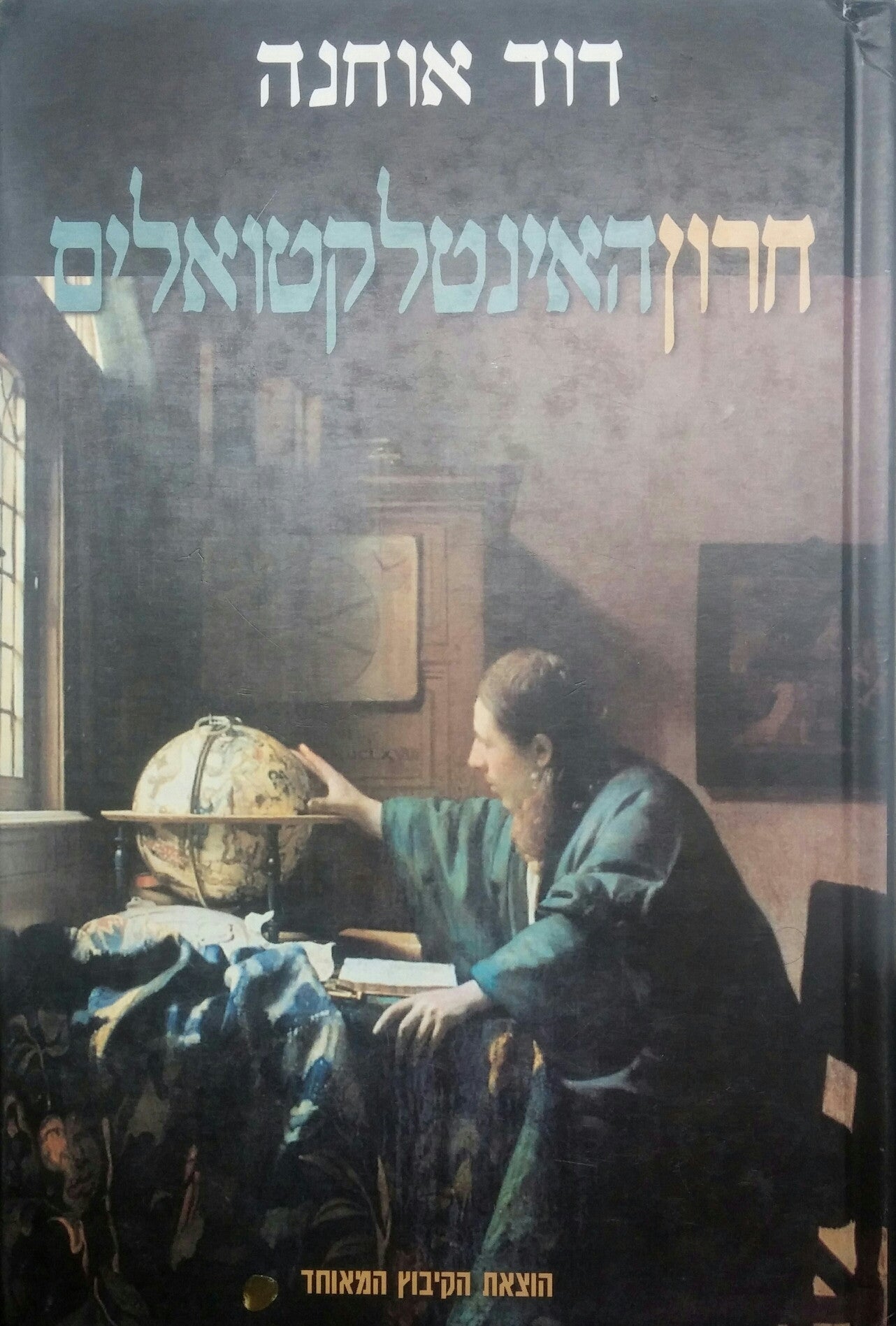 חרון האינטלקטואלים / רדיקליות פוליטית וביקורת חברתית באירופה ובישראל
