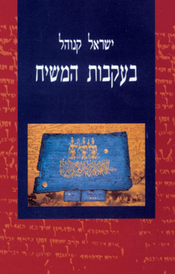 בעקבות המשיח