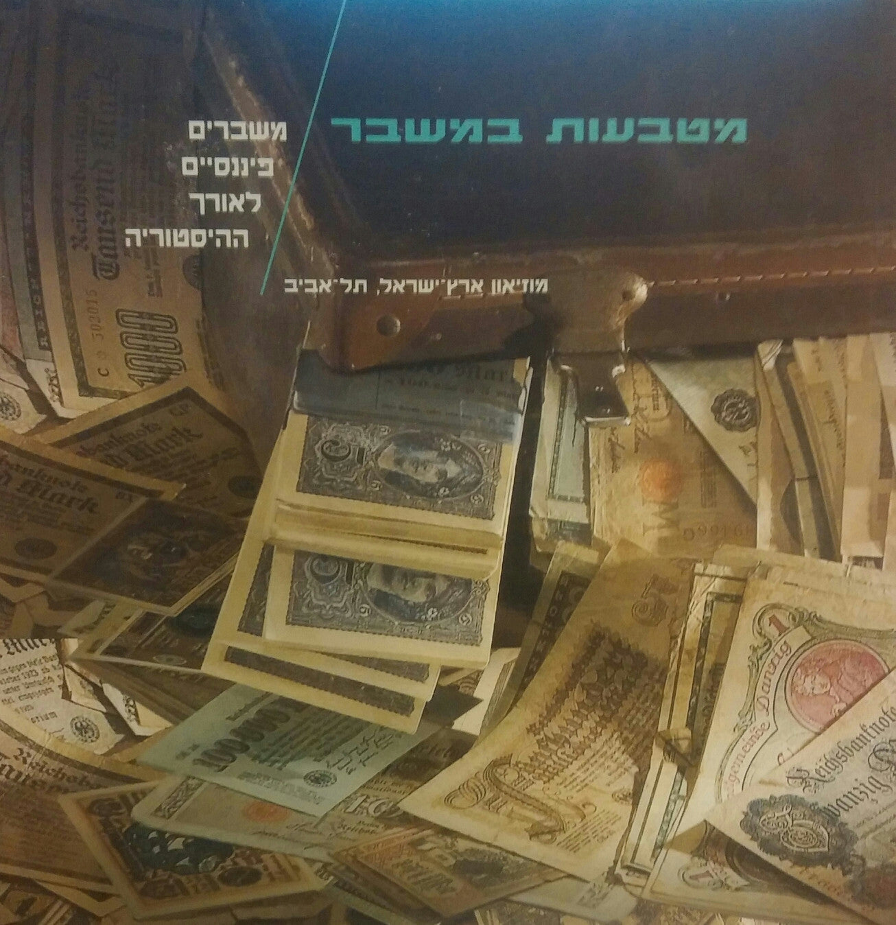 מטבעות במשבר/ משברים פיננסיים לאורך ההיסטוריה
