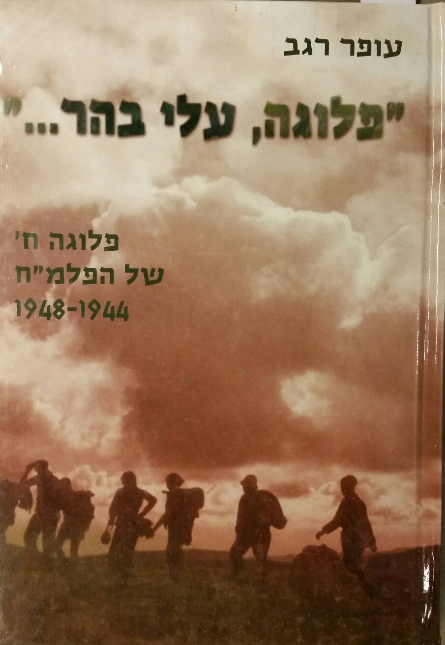 פלוגה עלי בהר!/ סיפורה של פלוגה ח' 1948-1944