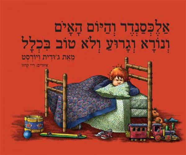 אלכסנדר והיום האים ונורא וגרוע ולא טוב בכלל