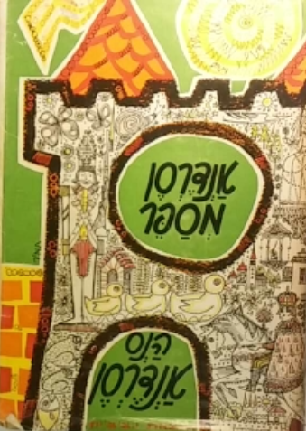 אנדרסן מספר (אגדות וספורים) / תרגום דב קמחי