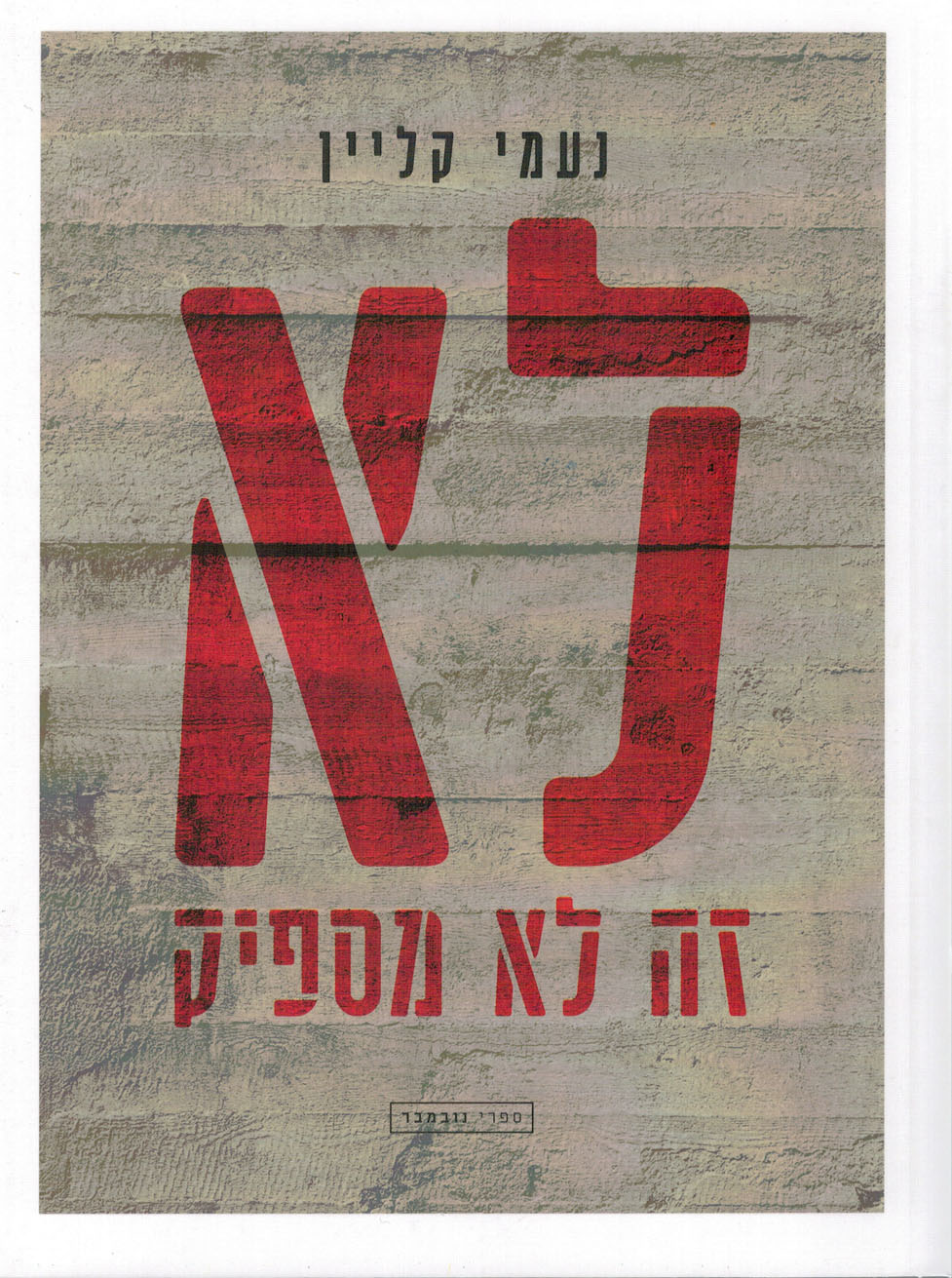 לא זה לא מספיק / כך נביס את מדיניות ההלם החדשה