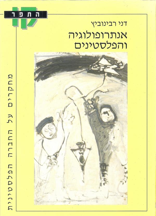 אנתרופולוגיה והפלסטינים