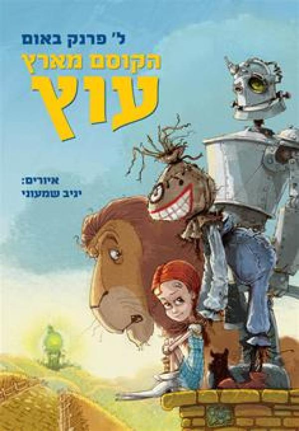 הקוסם מארץ עוץ - מחודש / עברית: בשמת אבן זהר