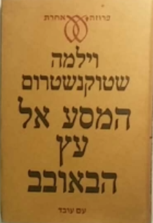 המסע אל עץ הבאובב
