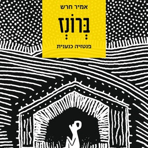ברונז / פנטזיה כנענית