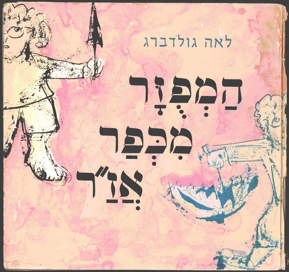 המפזר מכפר אז"ר / על פי מהרשק