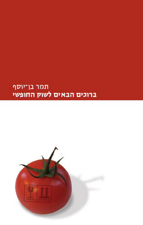 ברוכים הבאים לשוק החופשי