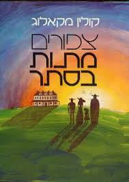 צפורים מתות בסתר / מאנגלית: אופירה רהט