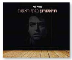תיאטרון בגוף ראשון