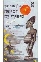 חמישה סיפורי ים