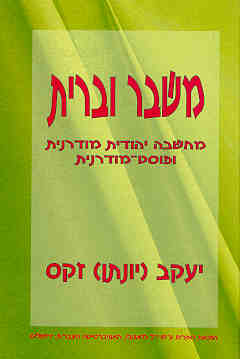 משבר וברית / מחשבה יהודית מודרנית ופוסט מודרנית