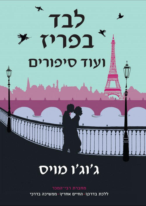 לבד בפריז / ועוד סיפורים
