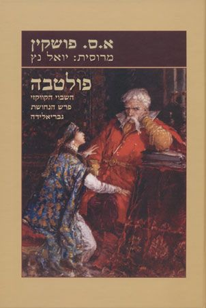 פולטבה / השבוי הקווקזי ; פרש הנחושת ; גבריאלידה / תרגום יואל נץ