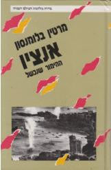 אנציו / ההימור שנכשל