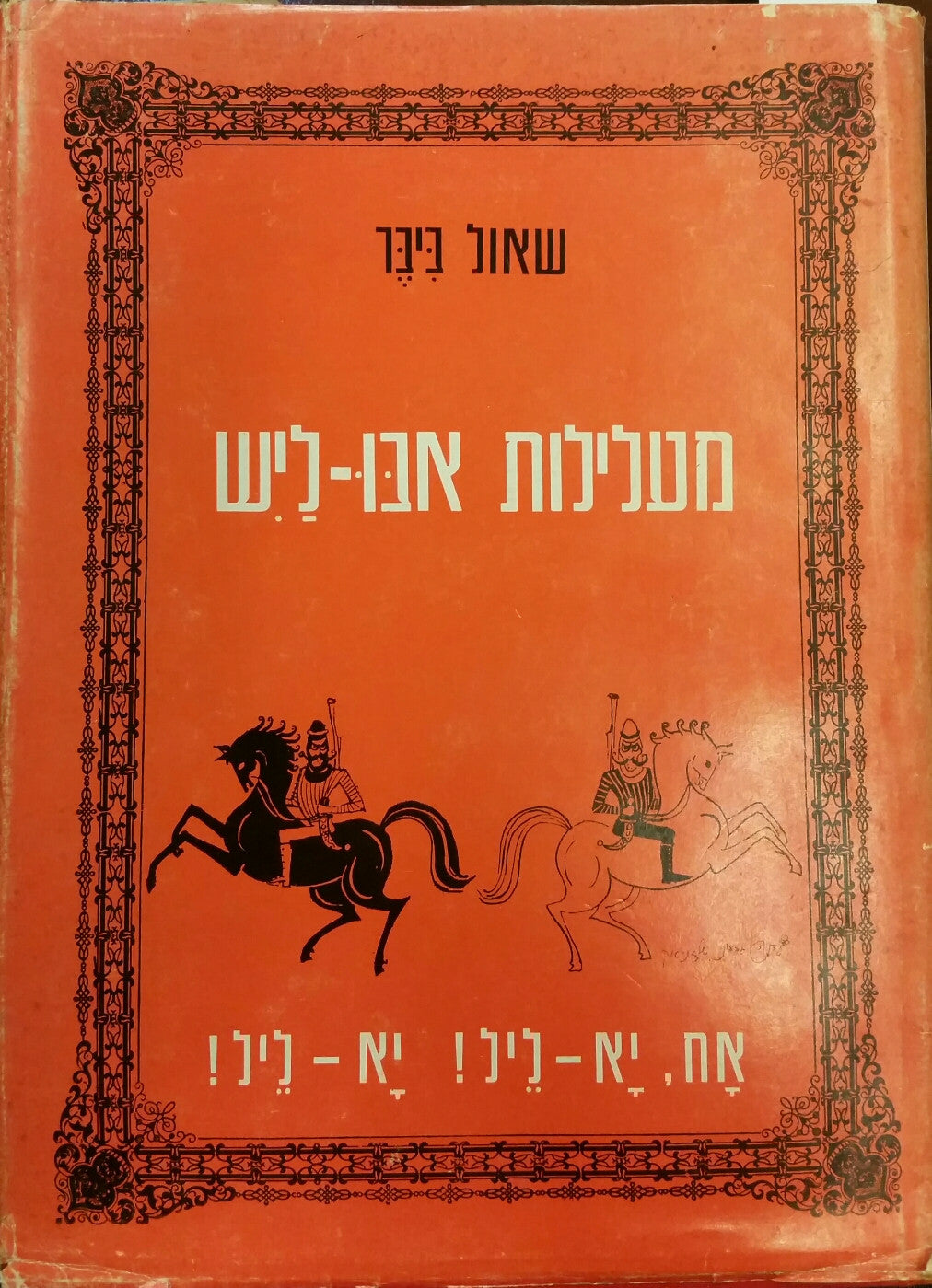 מעלילות אבו-ליש/ אח, יא-ליל!, יא-ליל!
