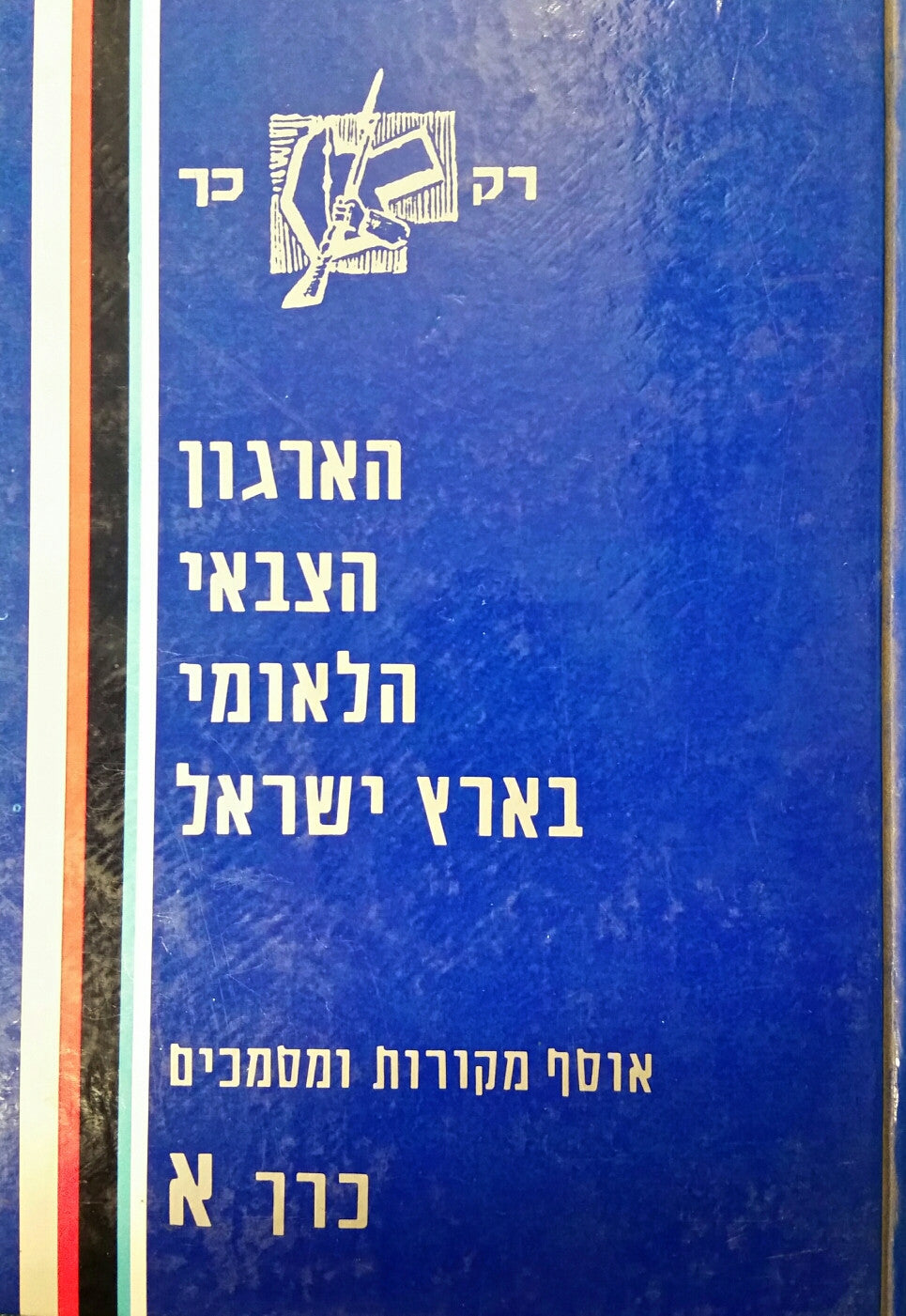 הארגון הצבאי הלאומי בארץ ישראל / אוסף מקורות ומסמכים בשני כרכים