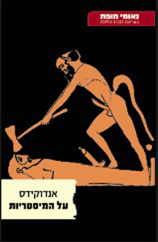 על המיסטריות / על שובו לאתונה על השלום עם ספרטה נגד אלקיביאדס