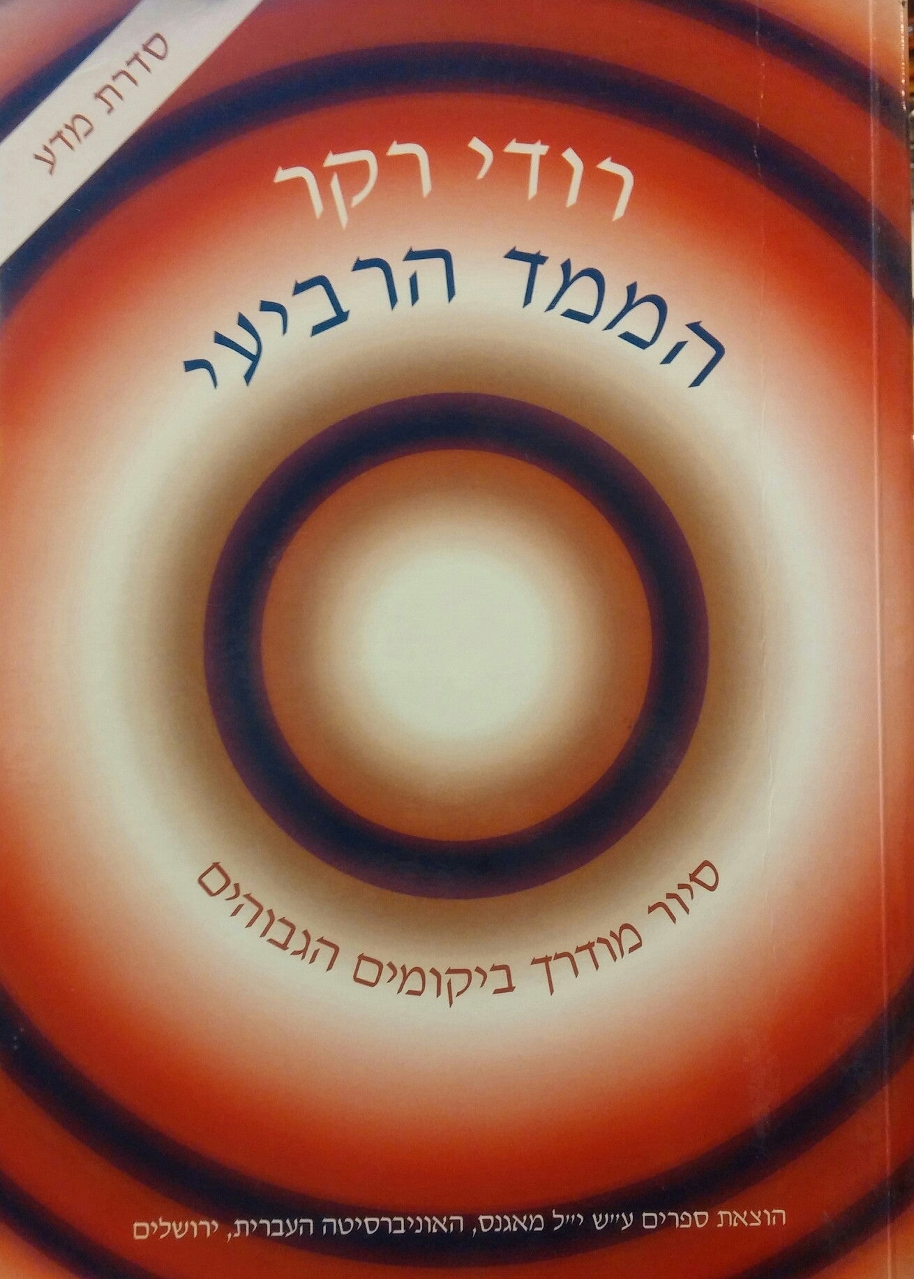 הממד הרביעי / סיור מודרך ביקומים הגבוהים