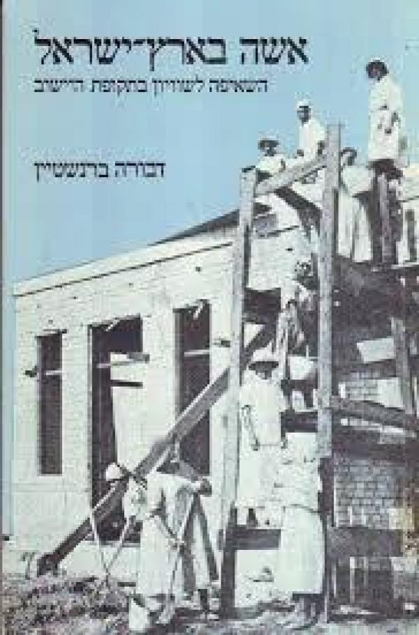 אשה בארץ ישראל / השאיפה לשוויון בתקופת היישוב