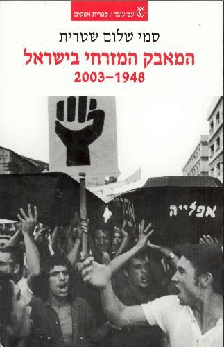 המאבק המזרחי בישראל 2003-1948