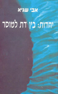 יהדות / בין דת למוסר