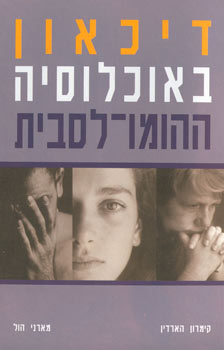 דיכאון באוכלוסיה ההומו-לסבית