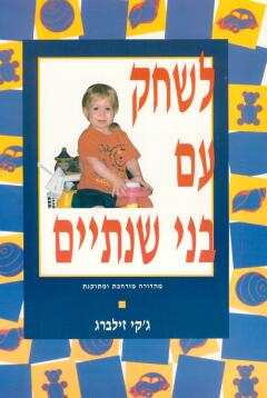לשחק עם בני שנתיים / מהדורה מורחבת ומתוקנת