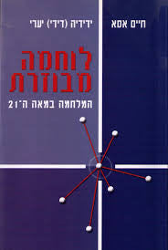 לוחמה מבוזרת / המלחמה במאה ה-21