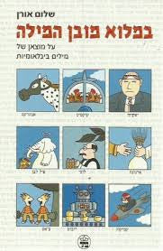במלוא מובן המילה / על מוצאן של מילים בינלאומיות