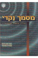 מסמך נקדי / תדריך חדשות ואקטואליה