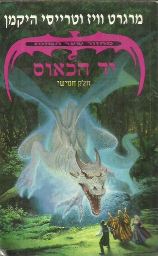 מחזור שער המוות 5 : יד הכאוס