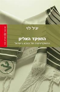 המפקד האליון / התאוקרטיזציה של הצבא בישראל