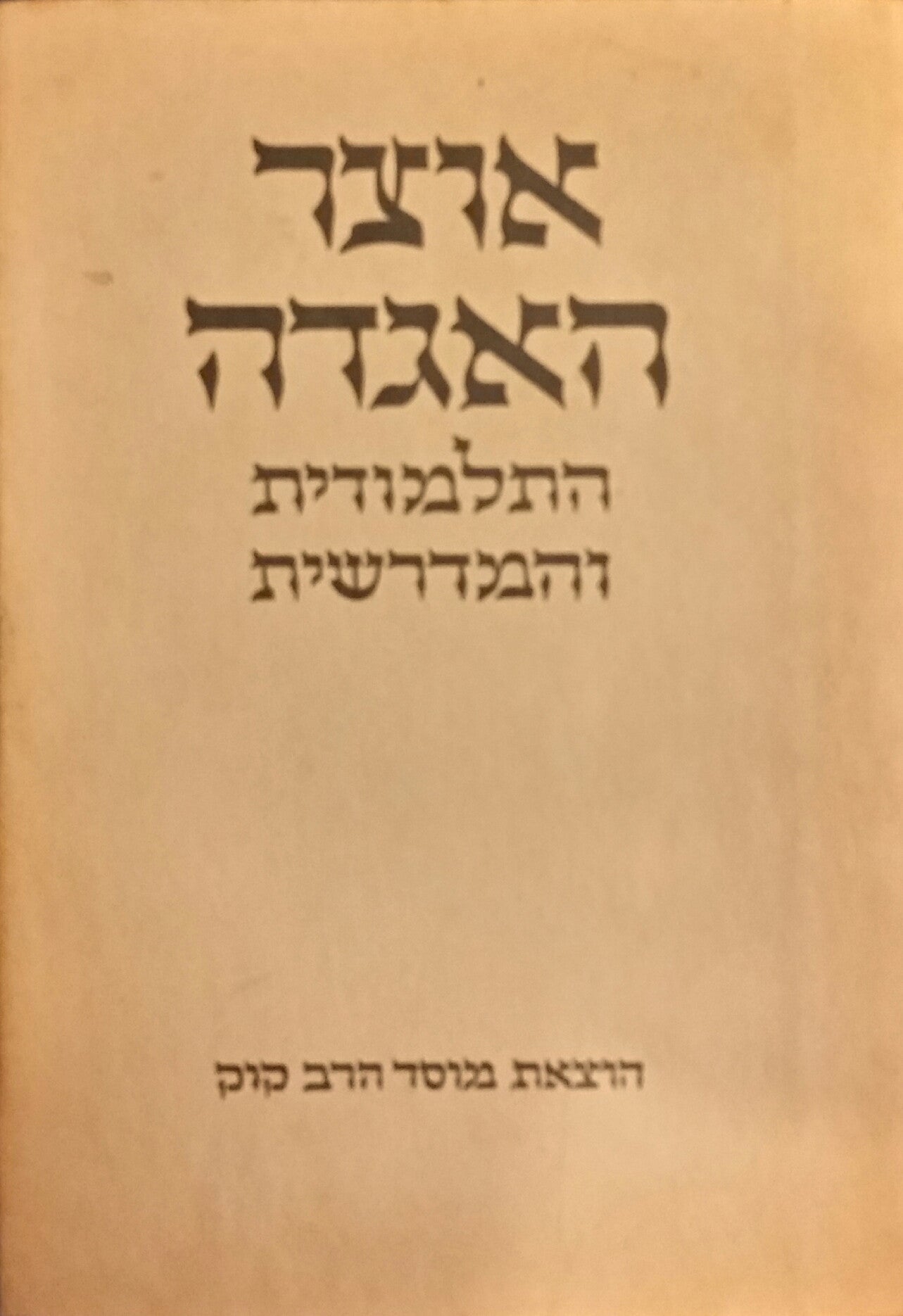 אוצר האגדה: מהמשנה והתוספתא התלמודים והמדרשים וספרי הזהר / בשלושה כרכים