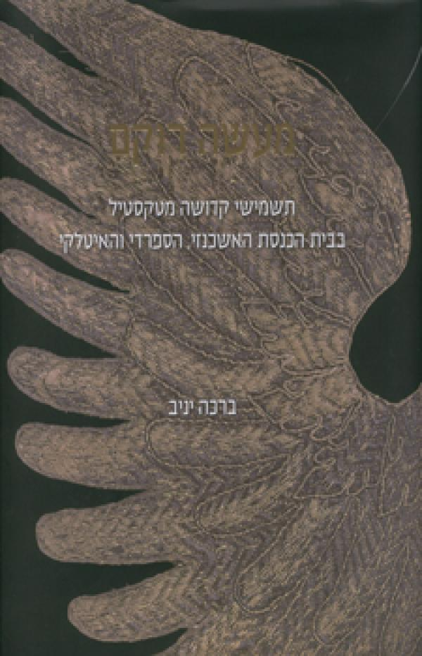 מעשה רוקם / תשמישי קדושה מטקסטיל בבית הכנסת האשכנזי הספרדי והאיטלקי