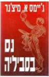 נס בסביליה