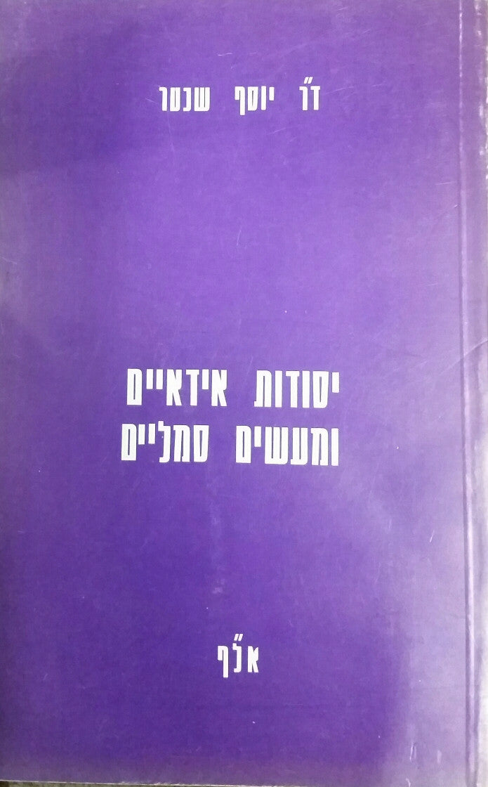 יסודות אידאיים ומעשים סמליים