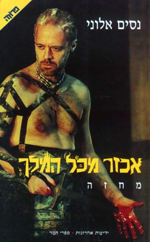 אכזר מכל מלך / חתום על ידי נסים אלוני