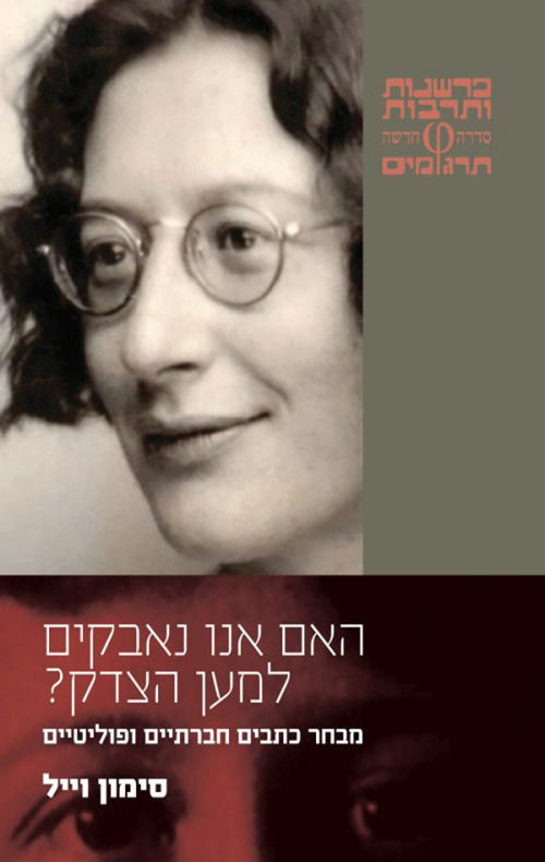 האם אנו נאבקים למען הצדק?/ מבחר כתבים חברתיים ופוליטיים