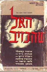 האל שהכזיב