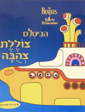 צוללת צהבה